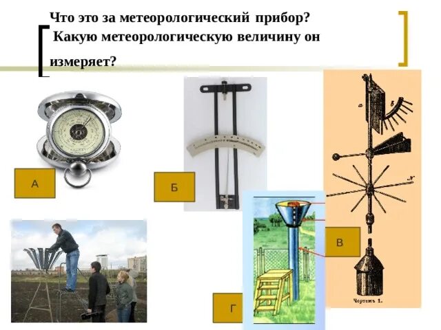 Какие приборы нужны для наблюдения. Метеорологические приборы. Метеорологические приборы названия. Приборы для измерения метеорологических факторов. Метеостанция и метеорологические приборы.