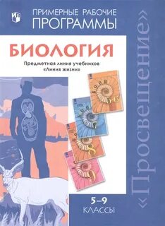 Биология 9 класс учебник линия жизни читать