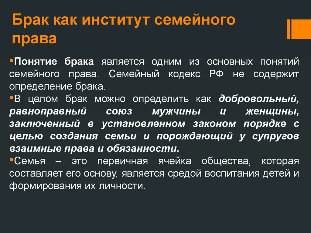 Институт брака в российской федерации. Институты семейного Пава.