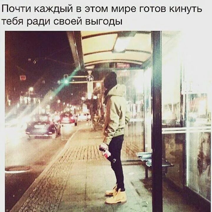 Каждый в этом мире готов кинуть тебя ради своей. Каждый кинет тебя ради своей. Каждый кинет ради своей выгоды. Каждый кинет тебя ради своей выгоды картинки