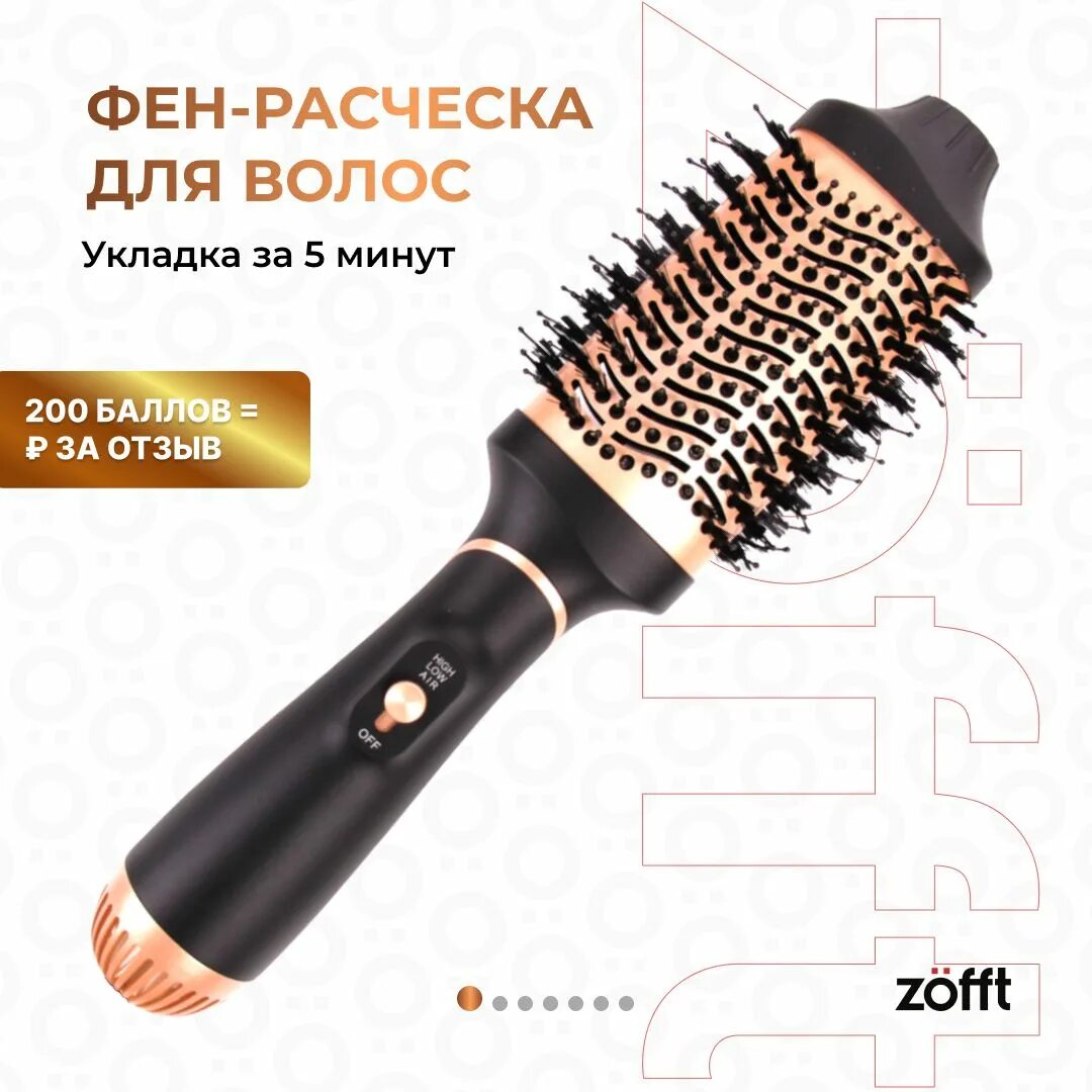 Фен щетка zofft. Расческа для укладки феном отзывы. Zofft фен-стайлер для укладки отзывы. Фен-щетка zofft MN-b501 инструкция.