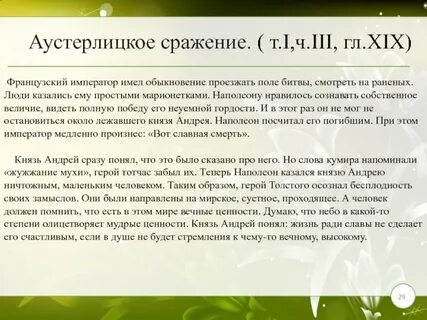 Аустерлицкое сражение в жизни андрея