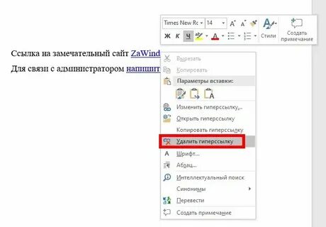 Как удалить ссылку в ворде в тексте