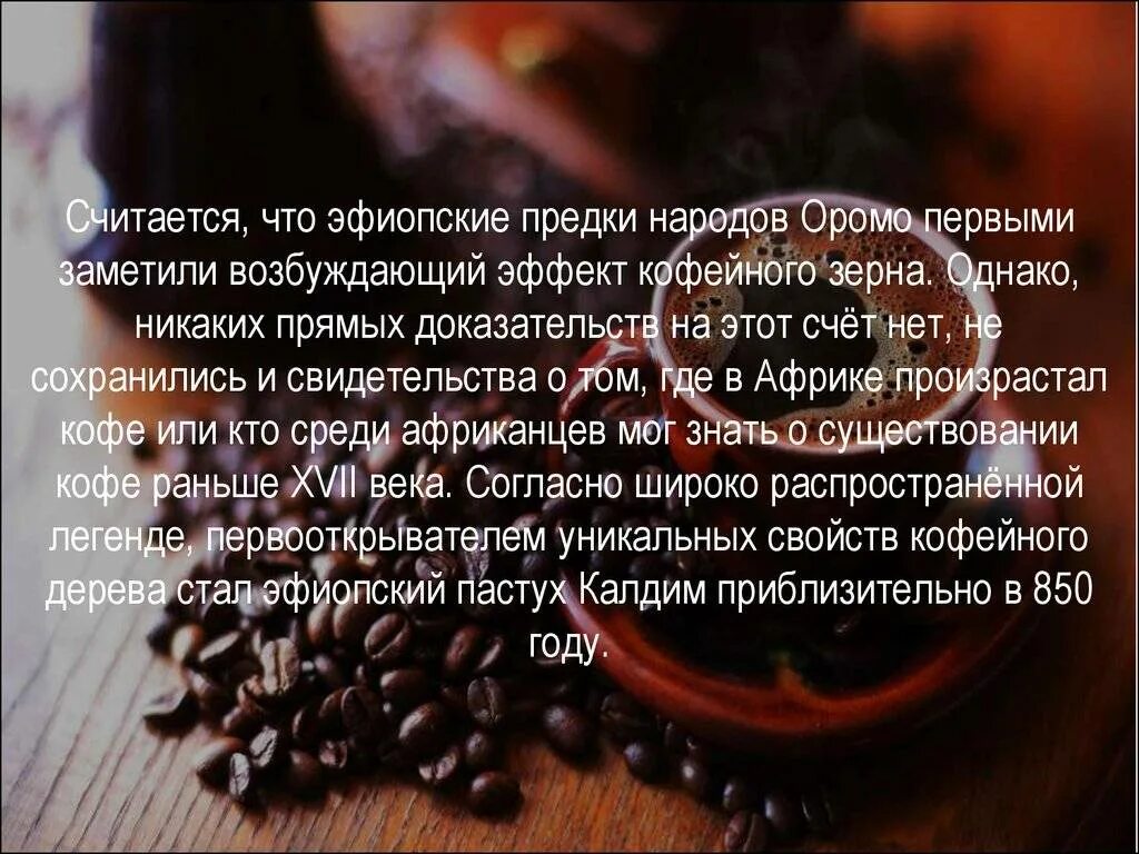 Почему кофе горчит. Самый горький кофе. рассказ про кофе. родиной кофе является. история кофе.