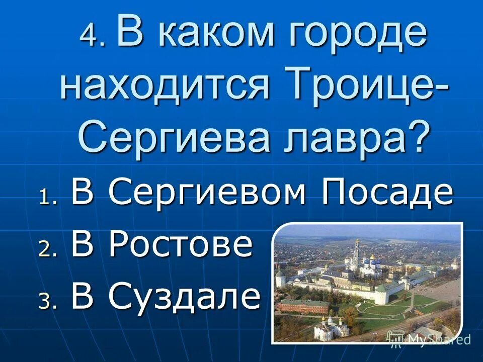 Редко в каком городе. Какой город. В каком городе находится. Золотое кольцо России 3 класс окружающий мир тест. В каком городе она находится.