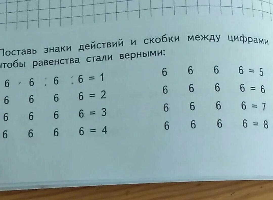 Верная 5 1. Поставить знаки действий между цифрами. Между некоторыми цифрами поставь знаки действий и скобки. Поставьте знаки действия, чтобы равенства стали верными. 6 6 6 6 9 Расставить знаки.