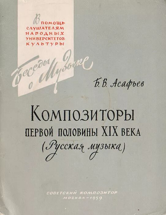 Асафьев композитор. Б В Асафьев. Книги про композиторов. Композиторы первой половины 19 века.