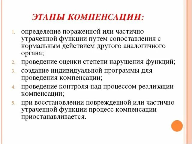 Компенсация нарушений функций. Этапы компенсации. стадии фазы компенсации. понятие коррекции и компенсации. стадии компенсации утраченных функций.