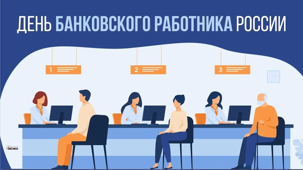 Банковский день. Банк работника 2 декабря. День банковского работника в России в 2022. С днем банковского работника. Банковский сотрудник.