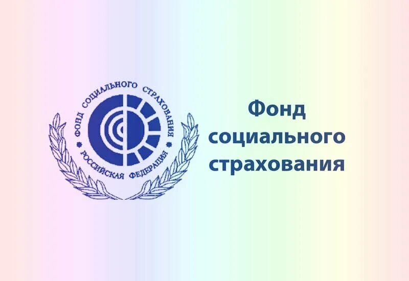 Отделение соц страхования. Фонд социального страхования. эмблема фсс. фонд соц страхования.