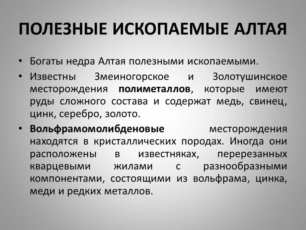 Полезные ископаемые алтая горы. Полезные ископаемые Алтая. Алтайские полезные ископаемые. Полезные ископаемые Республики Алтай. Полезные ископаемые Алтайского края.