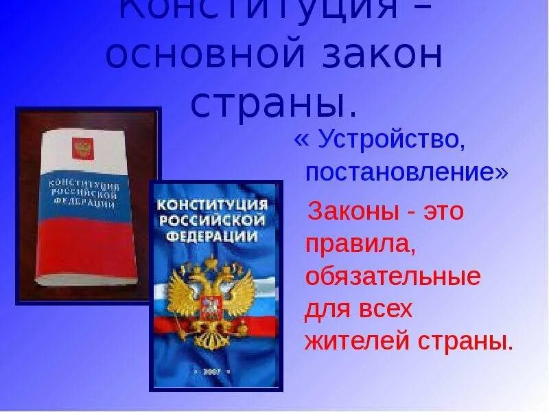 Конституция рф 4 класс. Основной закон страны. Конституция РФ. Конституция основной закон России. Конституция основной закон страны.