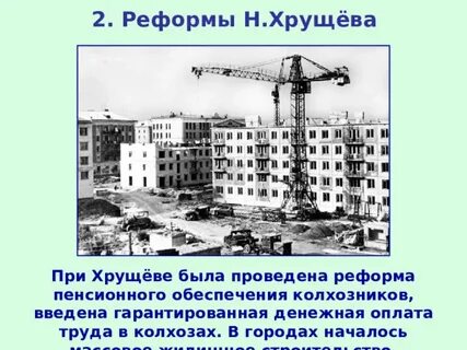 Жилищный вопрос хрущев