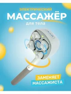 Медицинский массажер 103