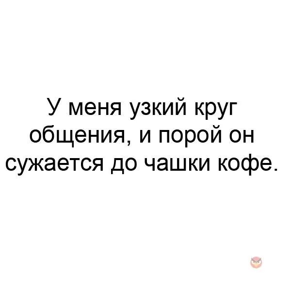 Узкий круг. У меня очень узкий круг общения. Круг общения сужается. Цитаты про круг общения. Круг общения сузился.