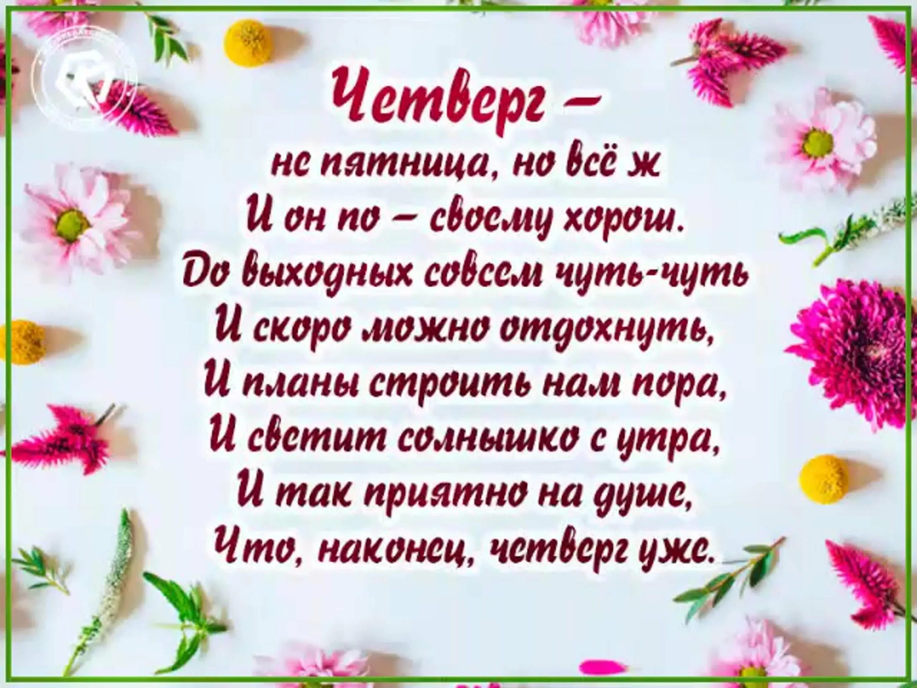 Четверг новая пятница. Пожелания на четверг. Красивые пожелания на четверг. Пожелания доброго четверга и удачного дня. Поздравление с четвергом и добрым утром.