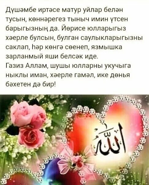 Мусульманские открытки. Х?ерле ирт? на татарском мусульманские. Пожелания с добрым утром на татарском языке в картинках. Хэерле иртэ открытки на татарском. Хаерле иртэ мусульманские.