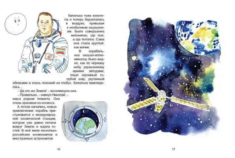 Космос книга приключение. Максютов космические приключения капельки. Книга о приключениях в космосе.