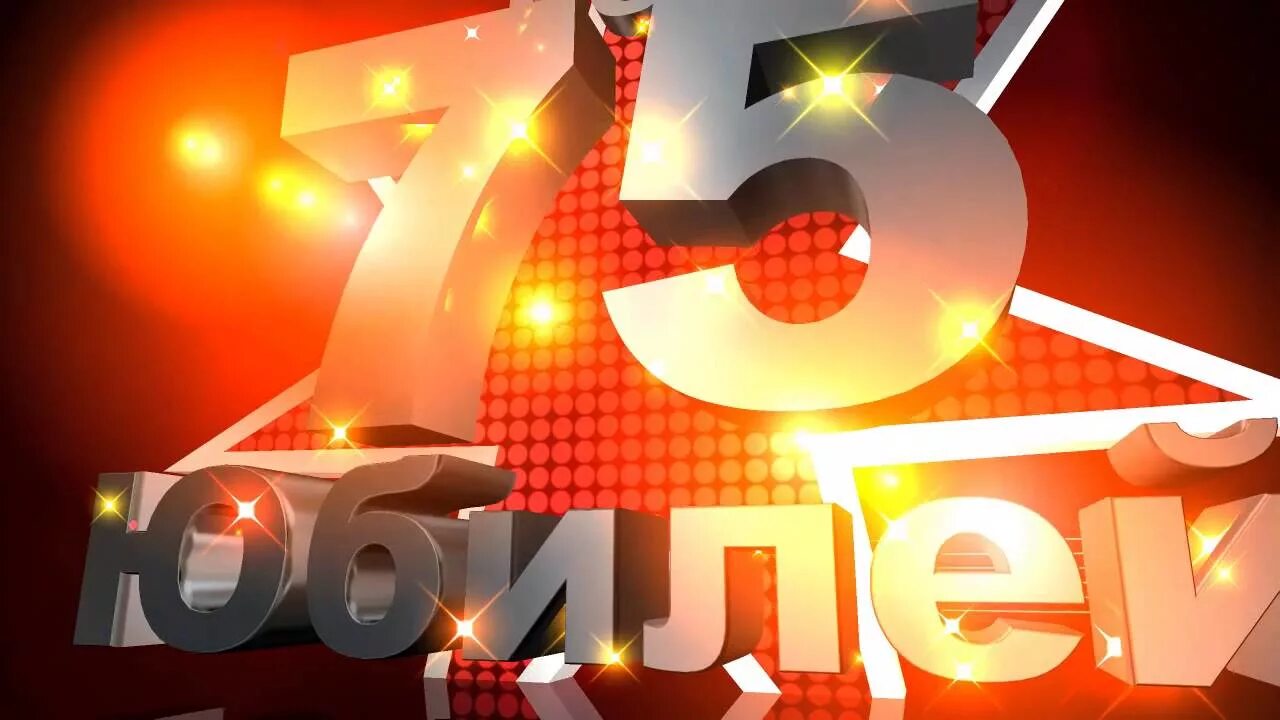 75 лет годовщины. С юбилеем 75. 75 Лет юбилей. С 75 летием мужчине. С юбилеем 75 мужчине.