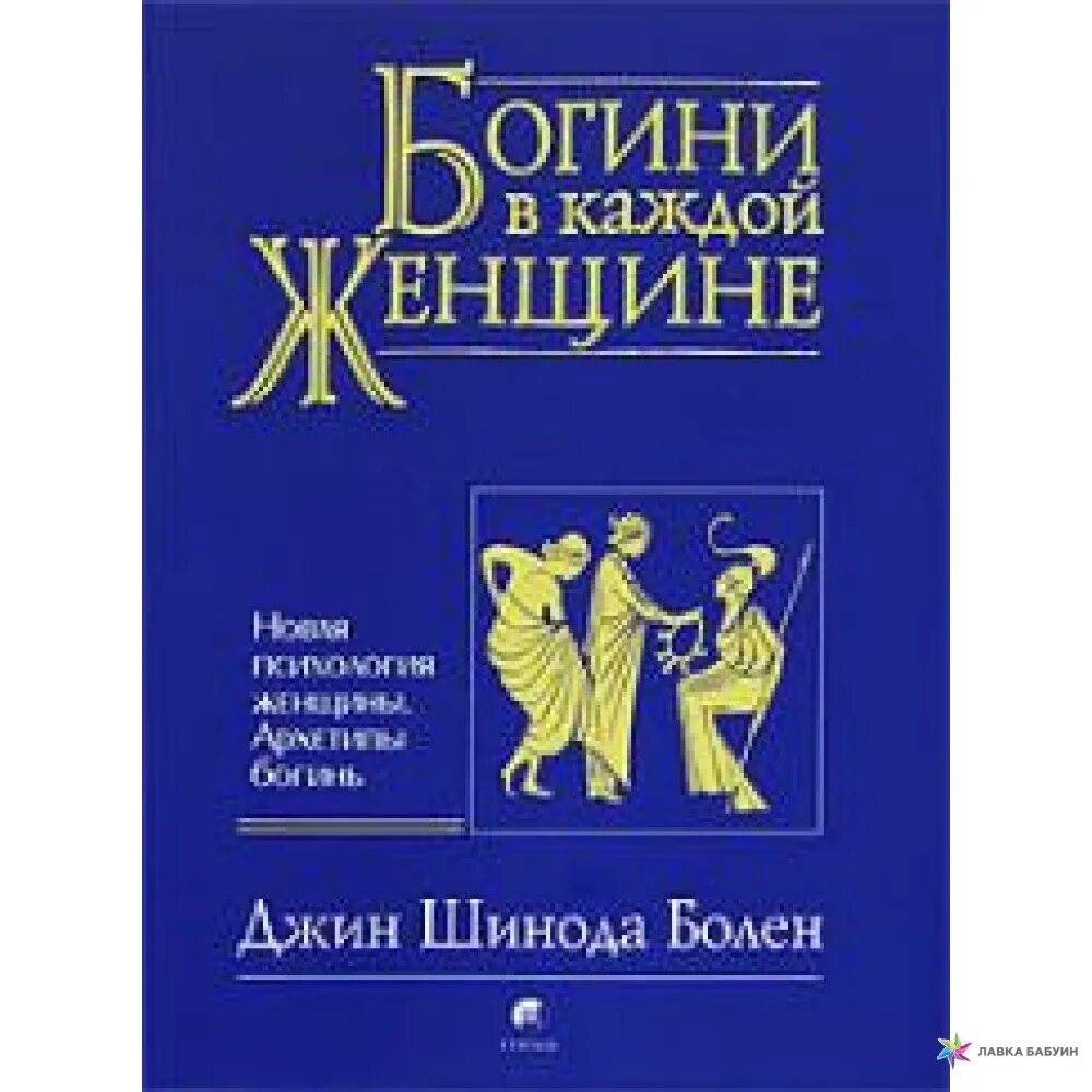 Джин шинода болен богини в каждой женщине. Богиня в каждой женщине книга. Шинода болен богини в каждой женщине. Джин болен богини в каждой женщине. Богини в каждой женщине джин шинода.