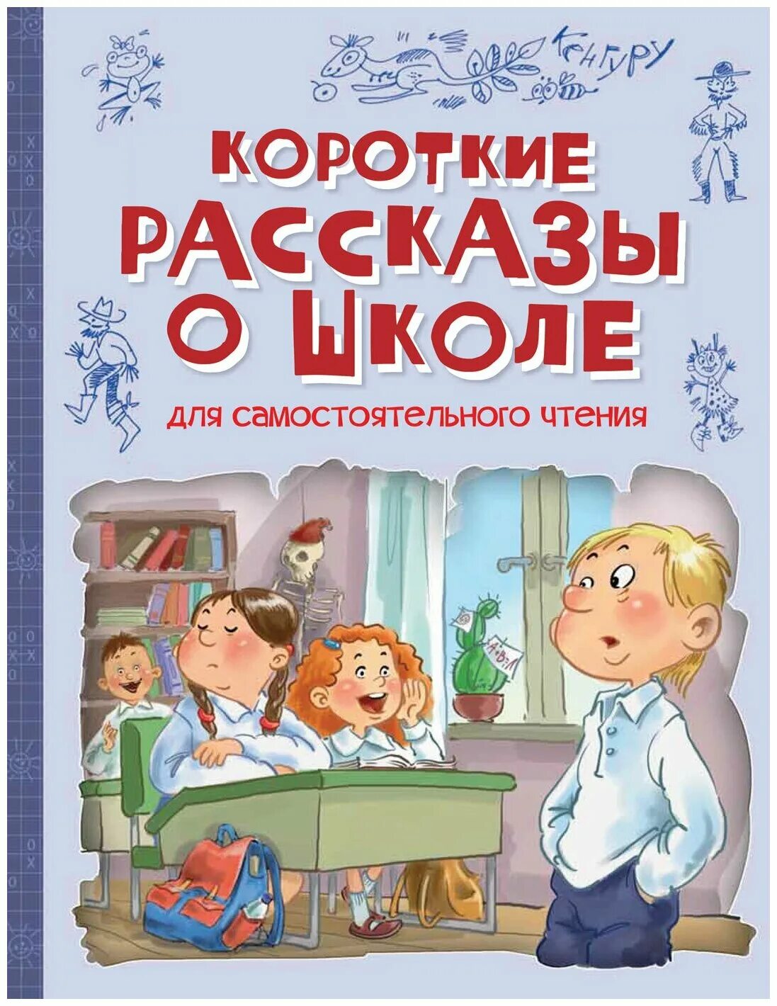 Произведение о школе 4 класс. Рассказы о школе. Короткие рассказы. Книга рассказы о школе. Весёлые рассказы.