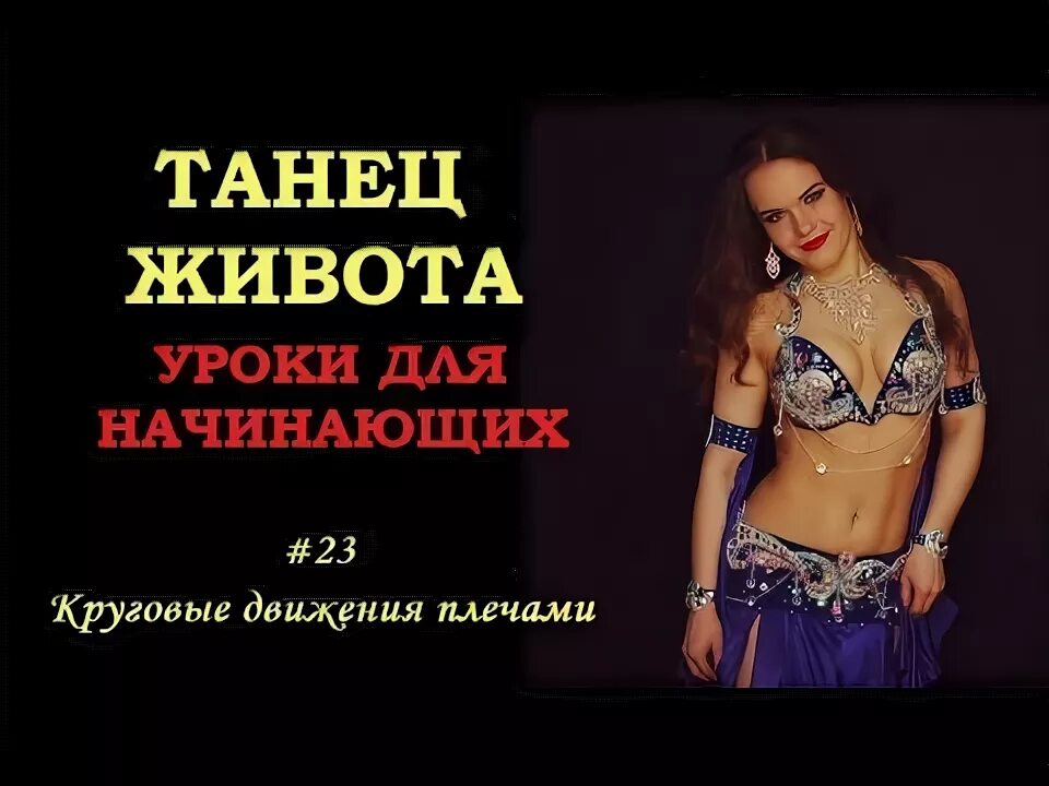 Танец живота уроки для начинающих. Танец живота афиша. танец живота афиша клуб.