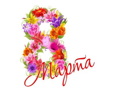 Буквы с международным женским днем