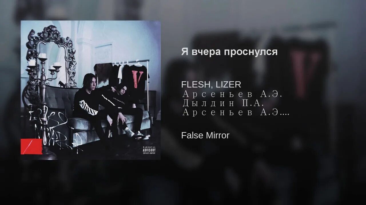 Я вчера проснулся и случайно т. Лизер false Mirror. Я вчера проснулся. LIZER'Flesh. Я вчера проснулся Flesh, LIZER.