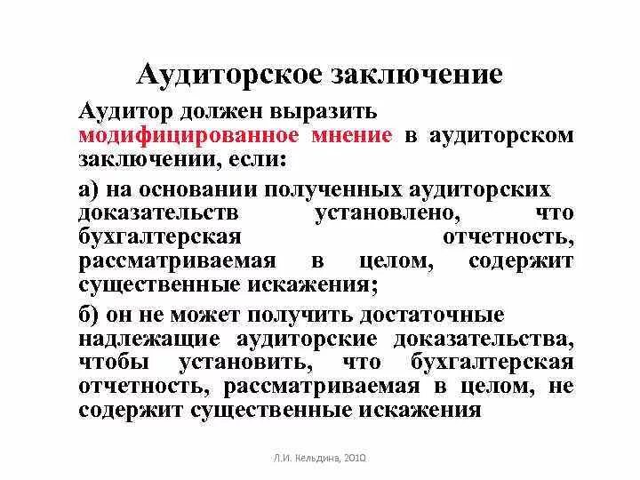 Мнение выраженное в аудиторском заключении. Модифицированное аудиторское заключение. что такое мнение в аудиторском заключении. модифицированное мнение аудитора. мнение в аудите.