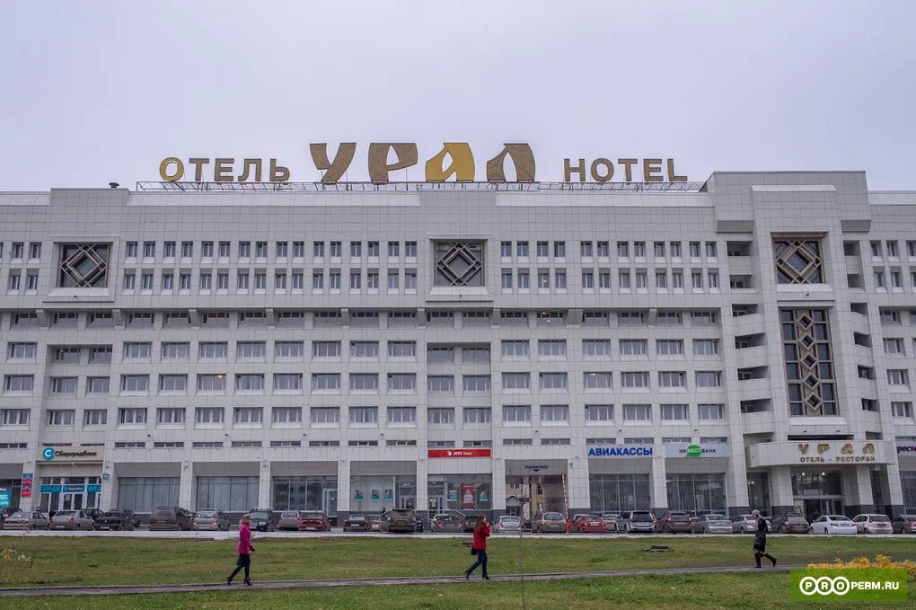 Сайт гостиницы урал пермь. Гостиница урал пермь. Гостиница урал город пермь. Гостиница урал 3 пермь. Гостиница урал пермь на ленина.