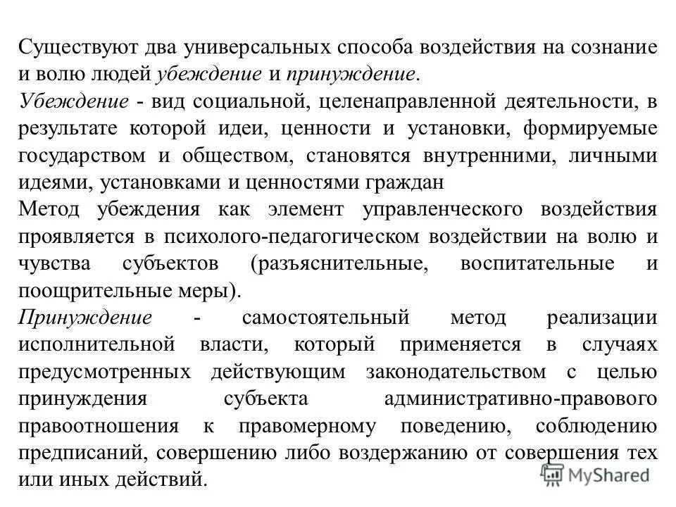 методы убеждения. методы убеждения и принуждения в государственном управлении. методы психологического влияния и заражения. способы воздействия в стихийных группах. способы воздействия на волю человека.
