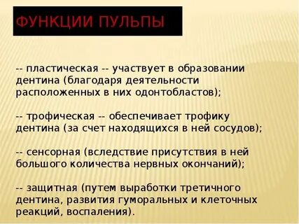 Для пульпы характерно