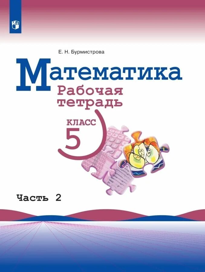 Английский язык 5 класс виленкин рабочая тетрадь. Математика. 5 Класс. Рабочая тетрадь. В 2-Х частях Бурмистрова. Бурмистрова математика рабочая тетрадь 5 класс. Бурмистрова математика рабочая тетрадь 5 класс 2 часть.