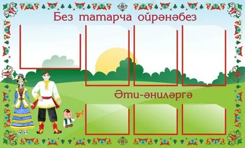 1 2 на татарском языке