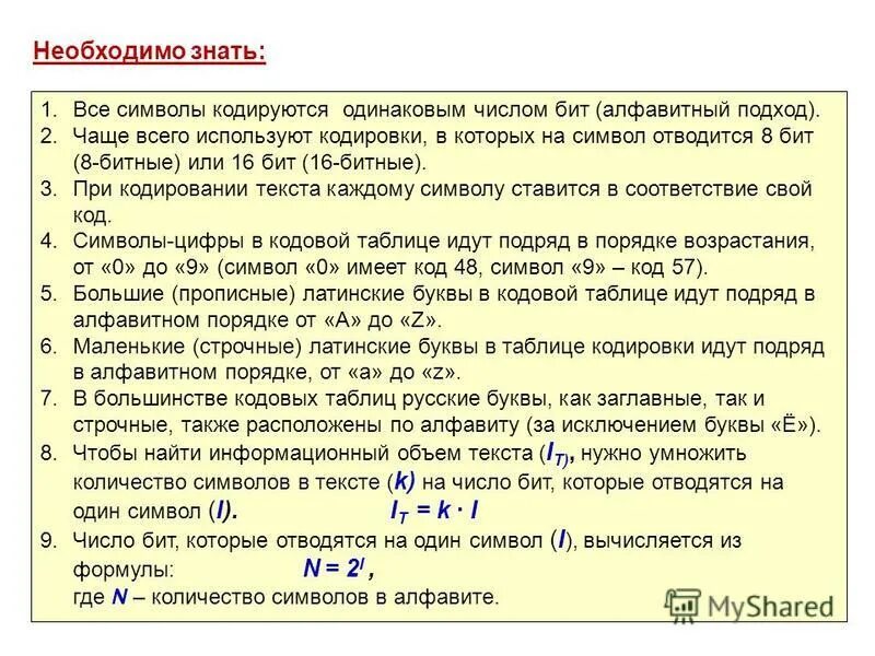 Каждый символ кодируется одинаковым количеством бит. Каждый символ кодируется одинаковым количеством бит