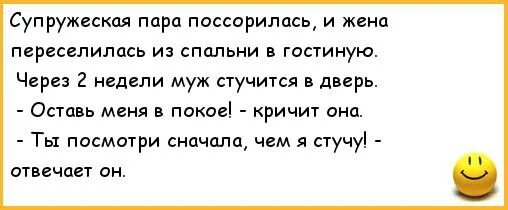 Ссорятся муж и жена анекдот. Муж с женой ругаются анекдот. Анекдоты про жену. Анекдоты про мужа и жену.