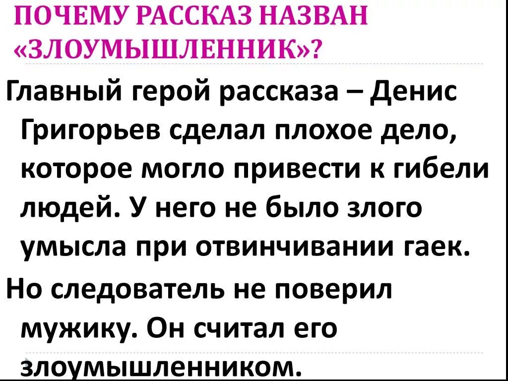 Кто и почему помогает герою. Смысл рассказа злоумышленник а.п.Чехова. Почему рассказ называется злоумышленник. Главные герои рассказа з. Почему рассказ называется злоумышленник а.п Чехов.