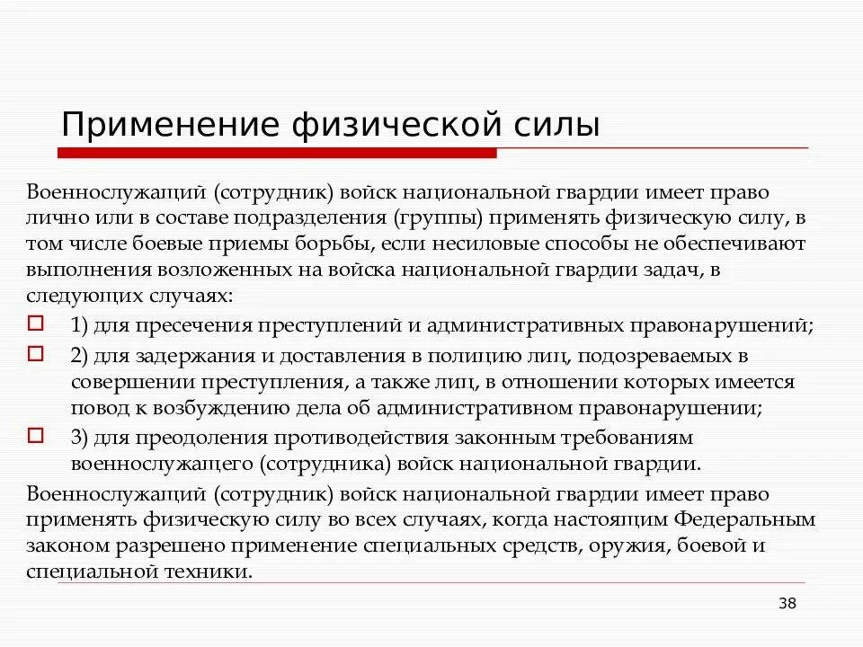 Порядок применения полицией физической силы специальных средств. Закон о полиции применение физической силы. Применение физической силы сотрудниками. Порядок применения физической силы порядок. Уставы применения физической силы.