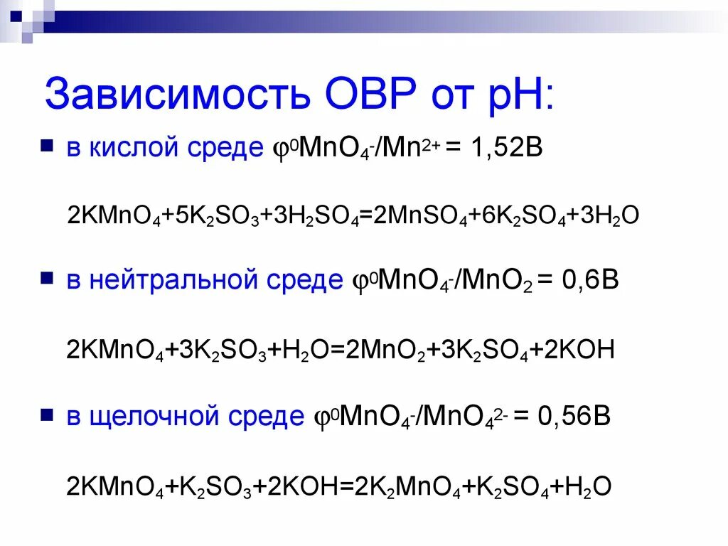 K2so3 окислительно восстановительная реакция. Kmno4 = … + Mno2 + o2 ОВР. Окисление в щелочной и нейтральной средах. K2mno4 o3 нейтральная среда. ОВР В щелочной среде.