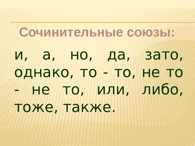 Однако зато а какие союзы