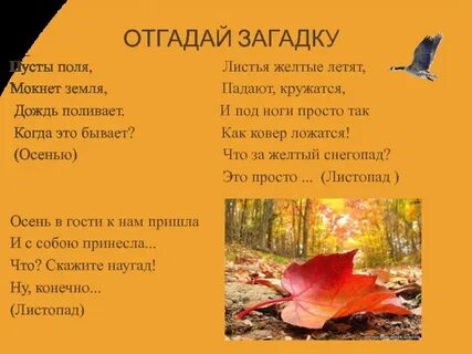 Загадка про листопад