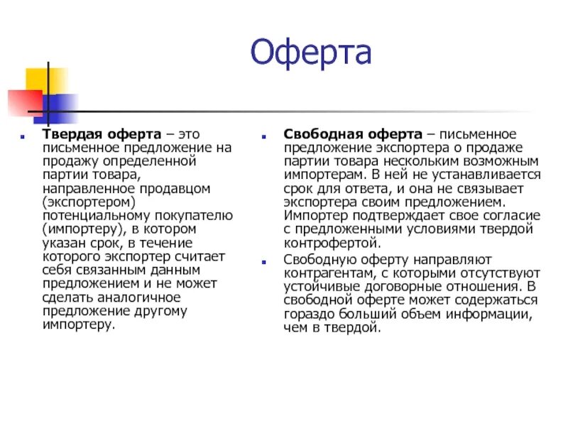 Оферта. Твердая оферта. Твердая оферта это оферта. Афёра. Твердая оферта пример.