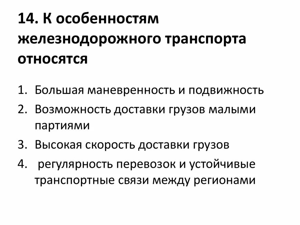 Особенности железных дорог. Особенности железнодорожного транспорта. Особенности железнодорожного транспорта кратко. Характеристика железнодорожного транспорта России. Конкурентные особенности железнодорожного транспорта.