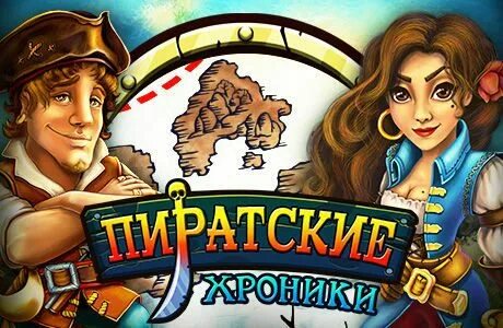 Поиграем в пиратка