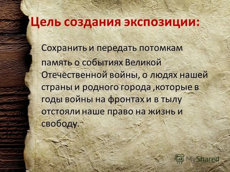 передать потомкам