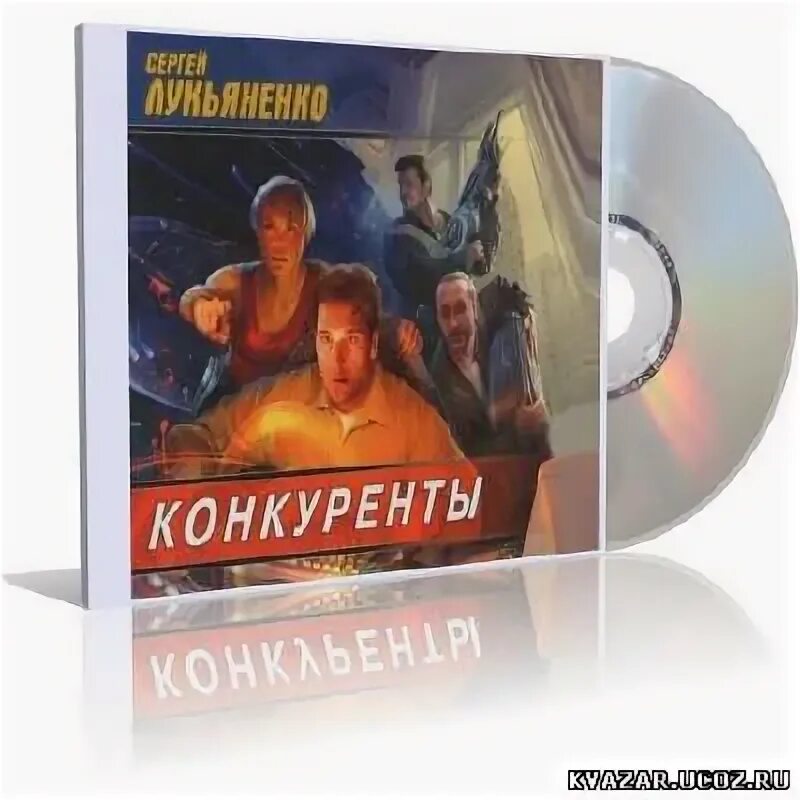 Лукьяненко конкуренты. Сергей лукьяненко &quot;конкуренты&quot;. сергей лукьяненко конкуренты обложка. лукьяненко конкуренты аудиокнига. лукьяненко конкуренты обложка книги.