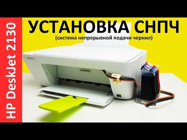 Как подключить снпч к принтеру hp deskjet Инструкция по установке СНПЧ-Конструктора на оригинальные картриджи HP178 на при
