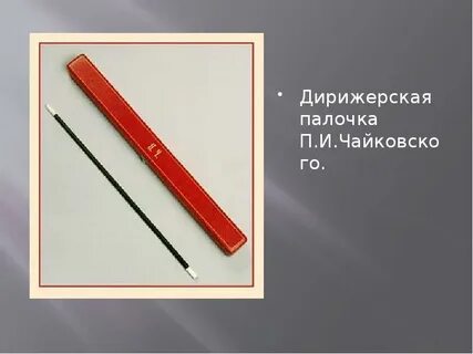 П палочка