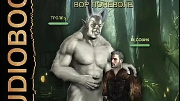 Лесовик 3. Лесовик все книги по порядку. Лесовик литрпг. Лесовик все книги по порядку. Лесовик 3.