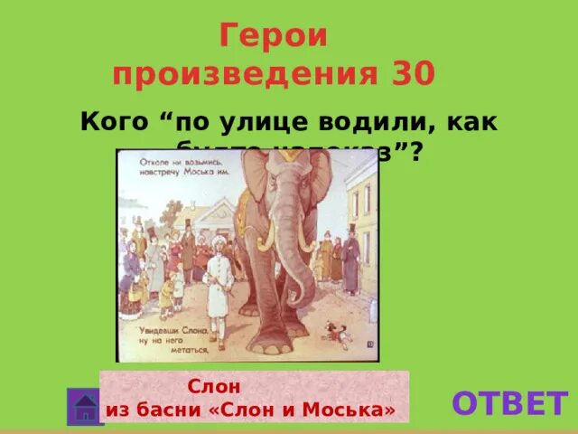 Произведение 30 и 6. По улицам слона водили басня. Слон и моська. Слон и моська. Басни. Кроссворд к басне слон и моська.